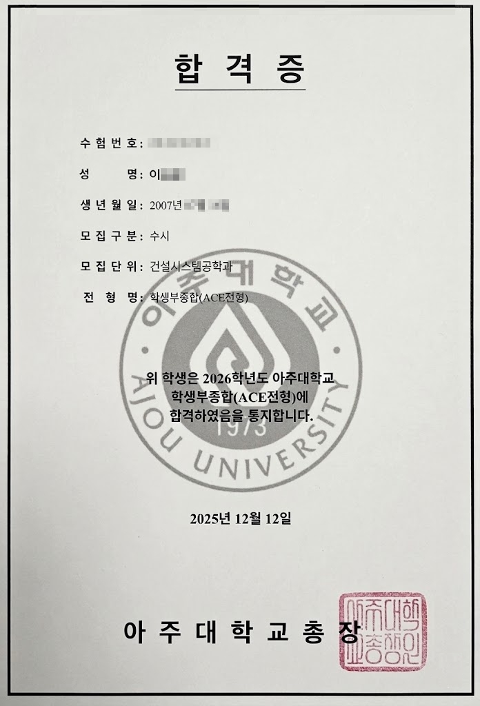 아주대 공대 합격증