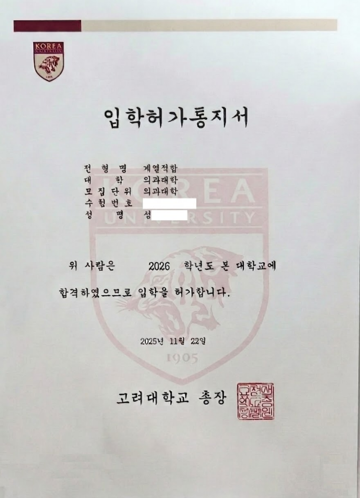 고려대 의대 합격