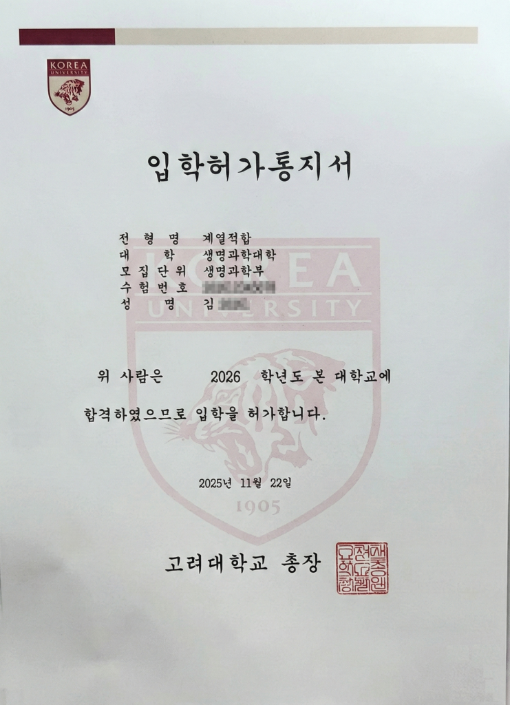 고려대 생명 합격증