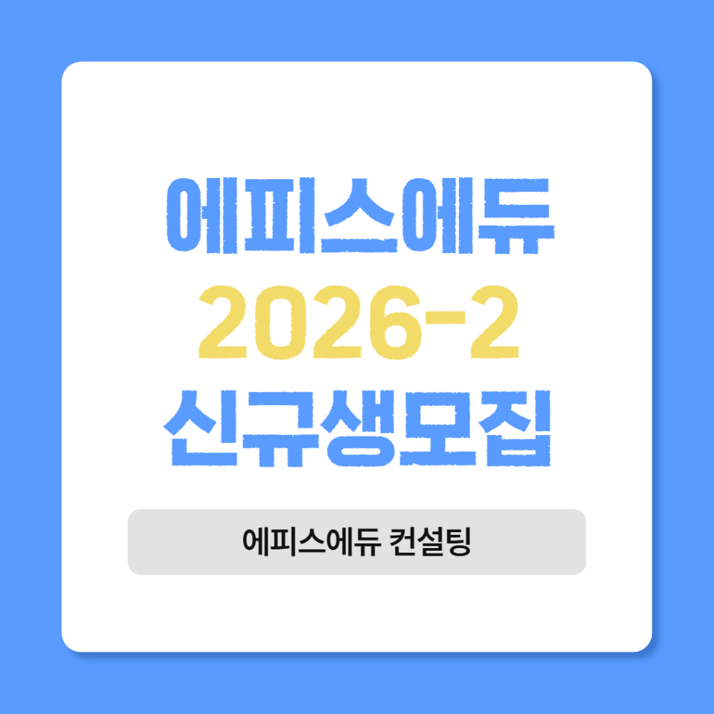 2026-2 에피스에듀 신규생 모집
